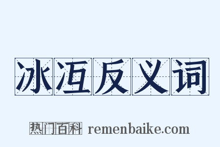 冰冱反义词是什么意思的图片